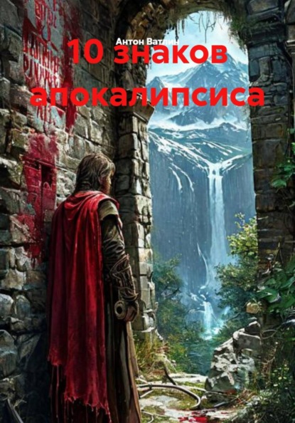 10 знаков апокалипсиса