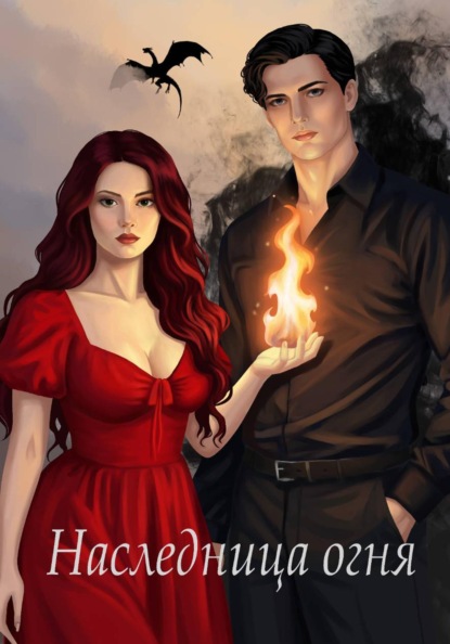 Наследница огня