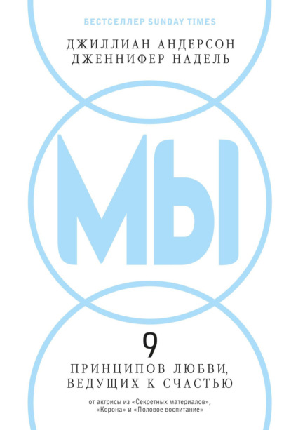 

МЫ: 9 принципов любви, ведущих к счастью