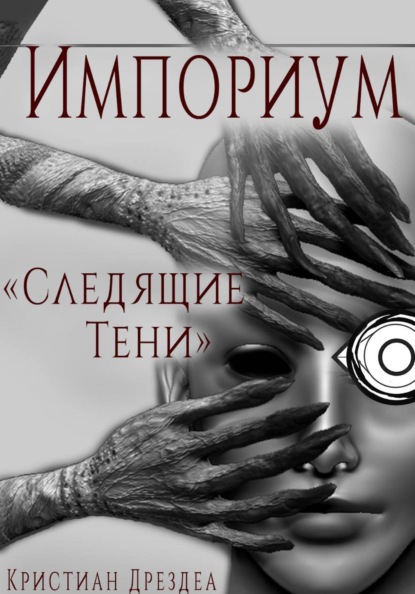 Импориум 1. Следящие тени