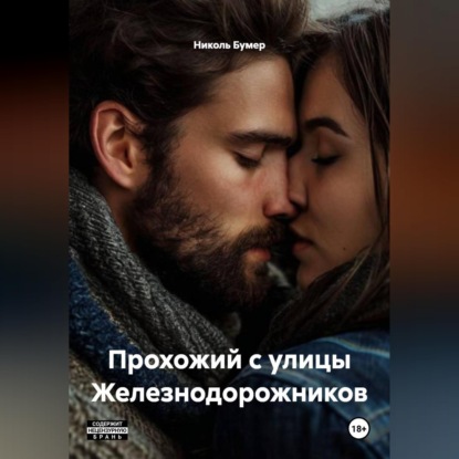 Обложка аудиокниги «Прохожий с улицы Железнодорожников»