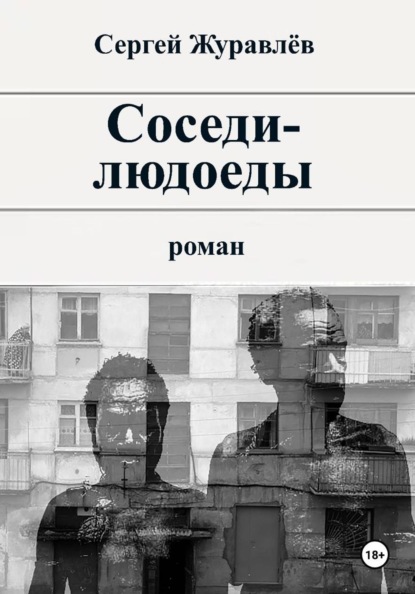 Соседи-людоеды