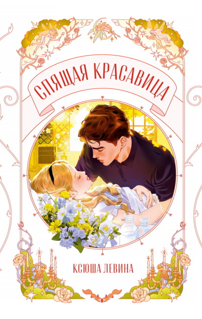 

Спящая красавица