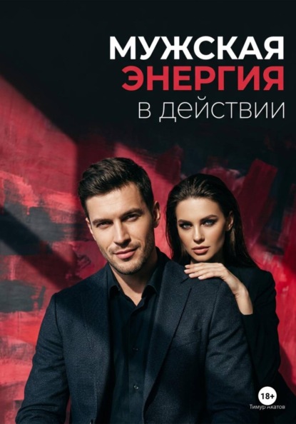 Мужская энергия в действии