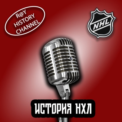 Ray History Channel - История НХЛ - 3 часть