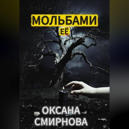 

Мольбами ее