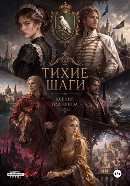 Тихие шаги