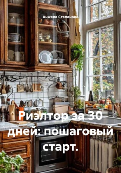 Риэлтор за 30 дней: пошаговый старт.