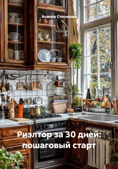Риэлтор за 30 дней: пошаговый старт