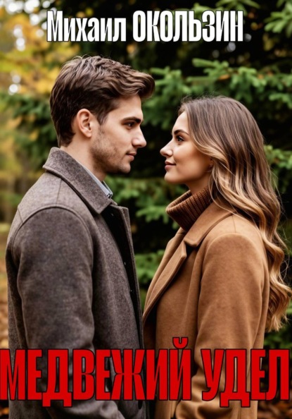 Медвежий Удел