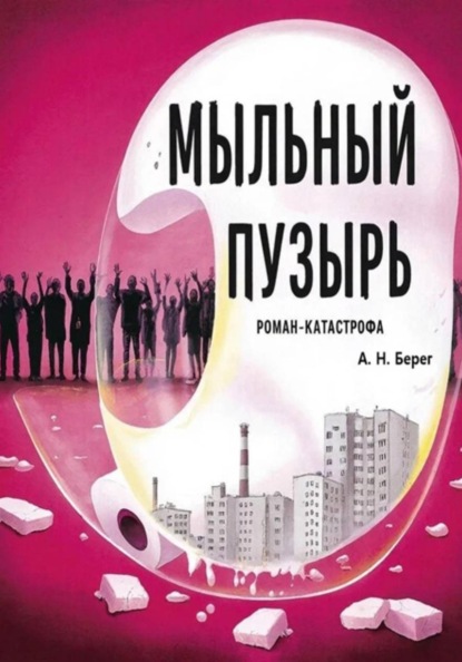 Мыльный пузырь