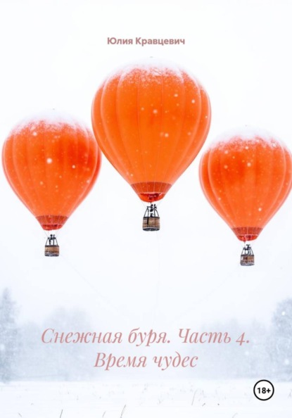 Снежная буря. Часть 4. Время чудес