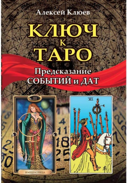 Ключ к Таро: предсказание событий и дат