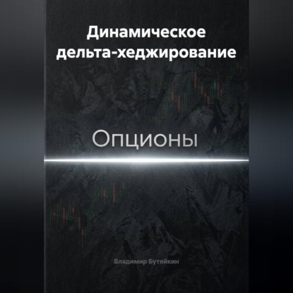 Обложка аудиокниги «Динамическое дельта-хеджирование»