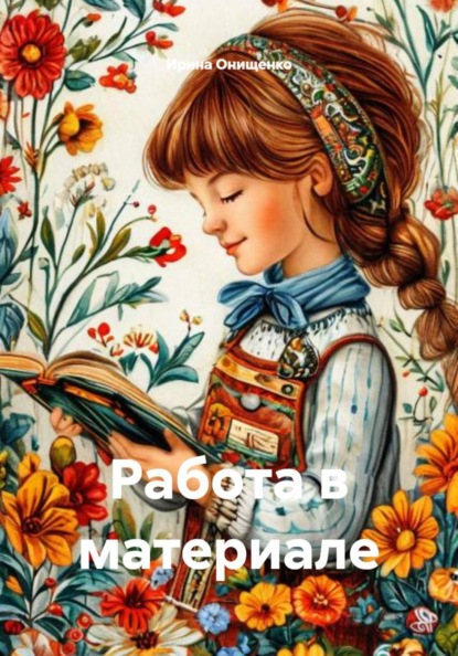 Работа в материале