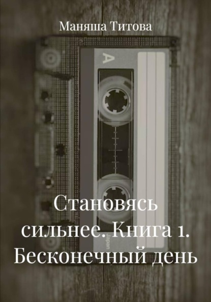 Становясь сильнее. Книга 1. Бесконечный день