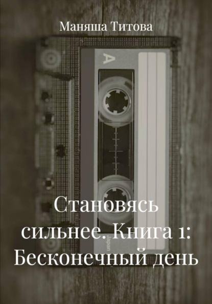 Становясь сильнее. Книга 1. Бесконечный день