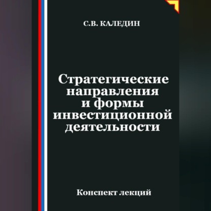 Стратегические направления и формы инвестиционной деятельности