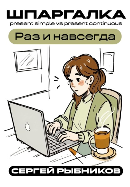 Present Simple vs Present Continuous: Раз и навсегда. Шпаргалка