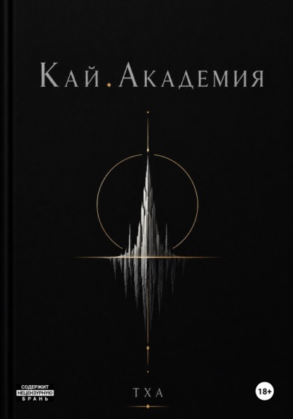 Кай. Академия