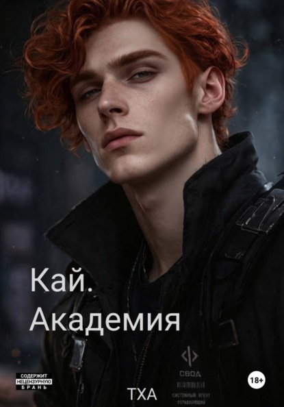 Кай. Академия