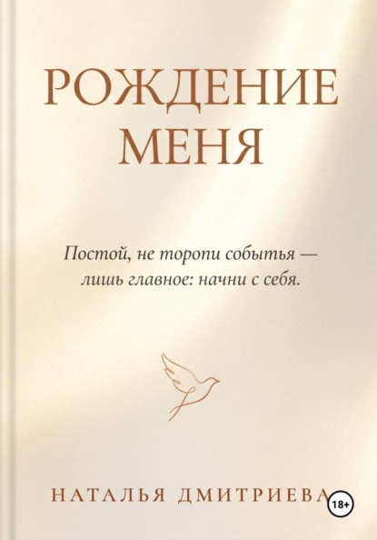 Рождение меня