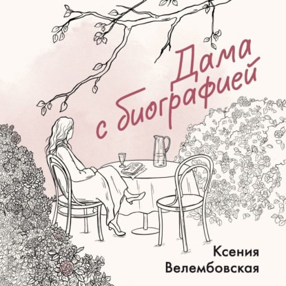

Дама с биографией
