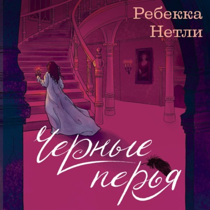 

Черные перья
