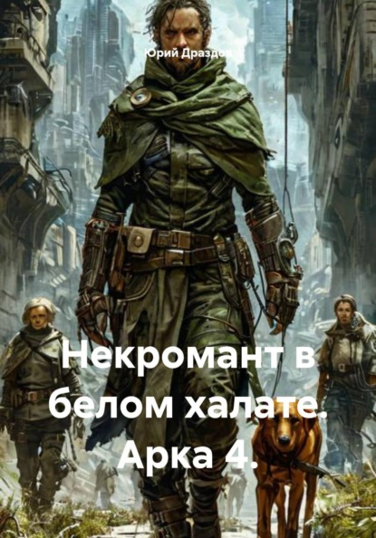 Некромант в белом халате. Арка 4