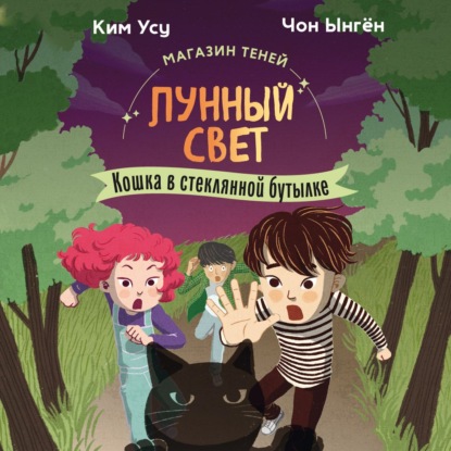 Обложка аудиокниги «Магазин теней «Лунный свет». Книга 2. Кошка в стеклянной бутылке»