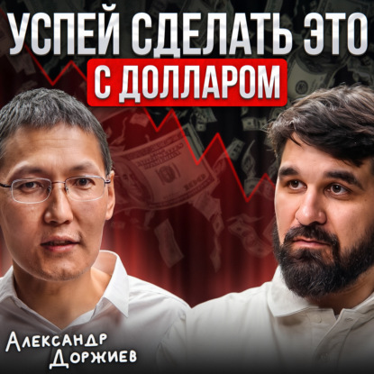 Успей сделать это с долларом