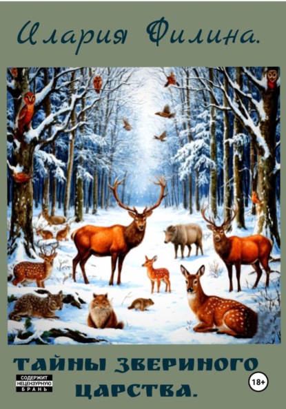 Тайны звериного царства