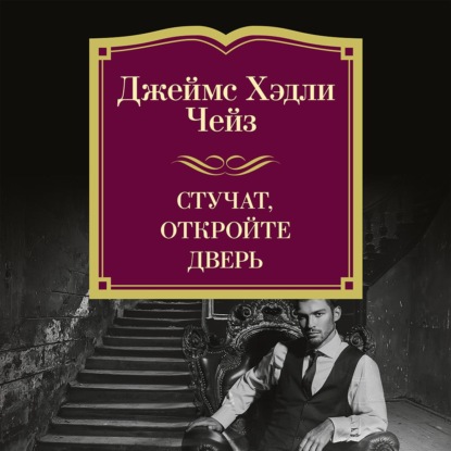 Стучат, откройте дверь!