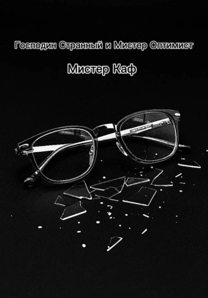 Господин Странный и Мистер Оптимист