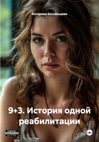 9+3. История одной реабилитации