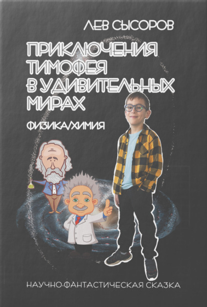 

Приключения Тимофея в удивительных мирах