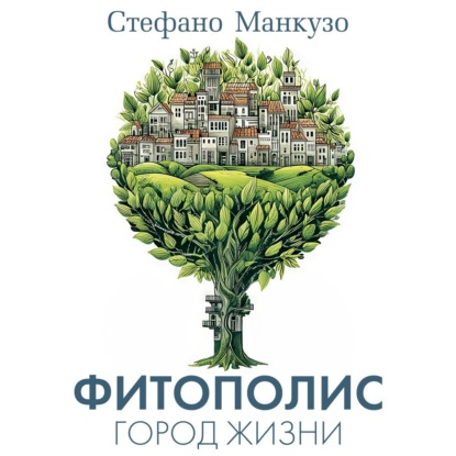 Фитополис. Город жизни