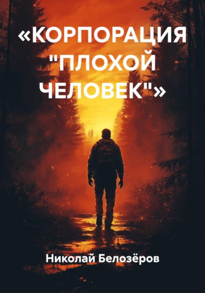 «КОРПОРАЦИЯ "ПЛОХОЙ ЧЕЛОВЕК"»
