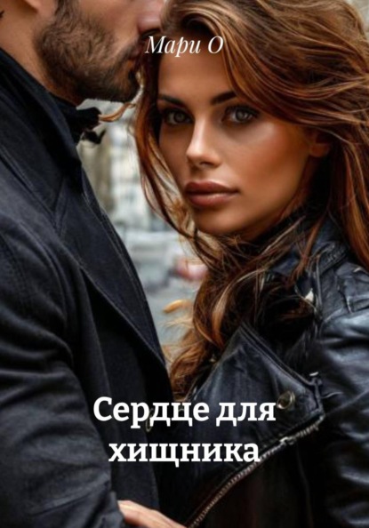 Сердце для хищника