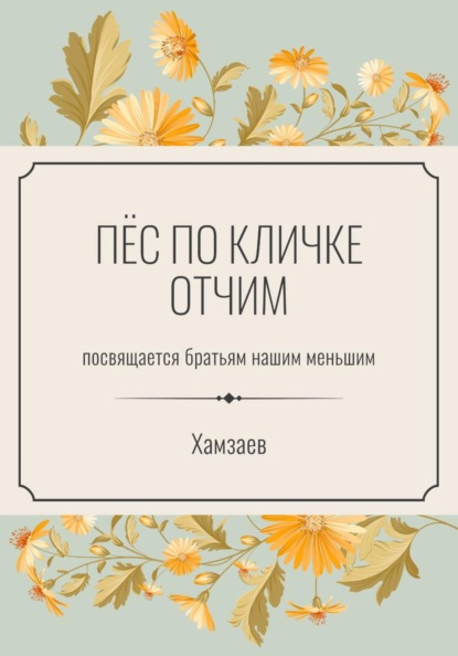 Пёс по кличке Отчим