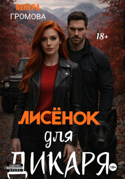 Лисёнок для дикаря