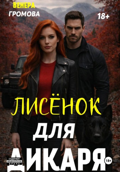 Лисёнок для дикаря