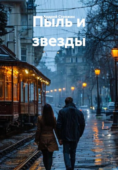 Пыль и звезды