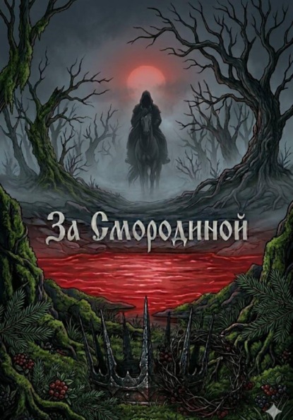 За Смородиной