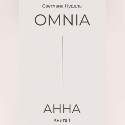 Обложка аудиокниги «OMNIA: АННА»