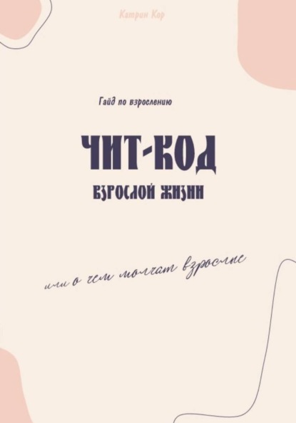 Чит-код взрослой жизни или о чем молчат взрослые