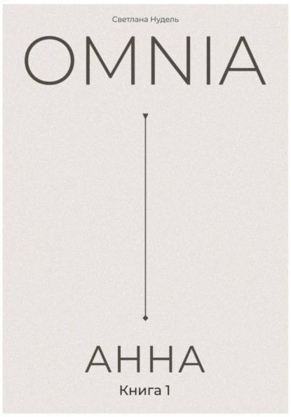 OMNIA: АННА