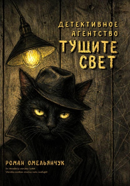 Детективное агентство «Тушите свет»