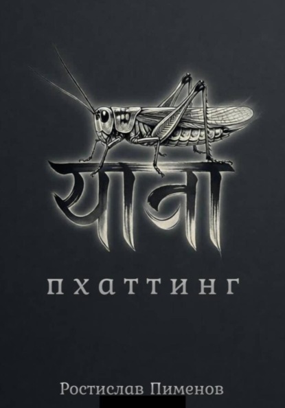 Пхаттинг