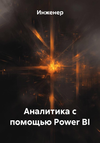Аналитика с помощью Power BI